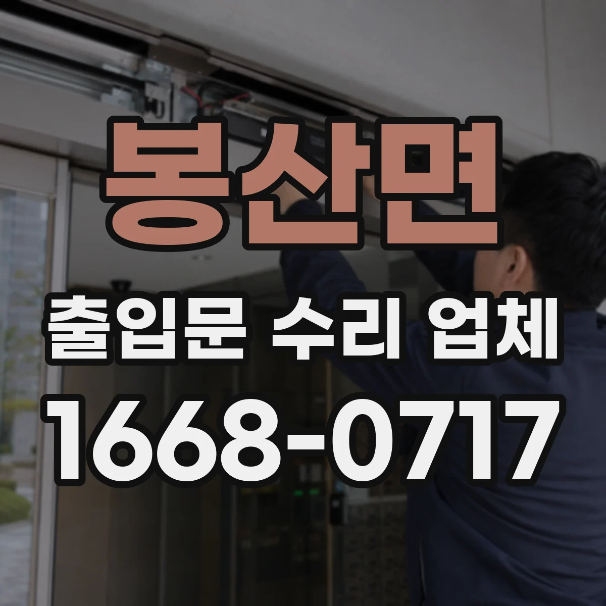 봉산면 출입문 수리 업체