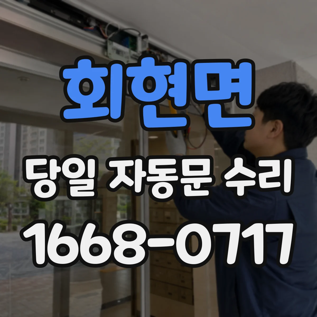 회현면 당일 자동문 수리