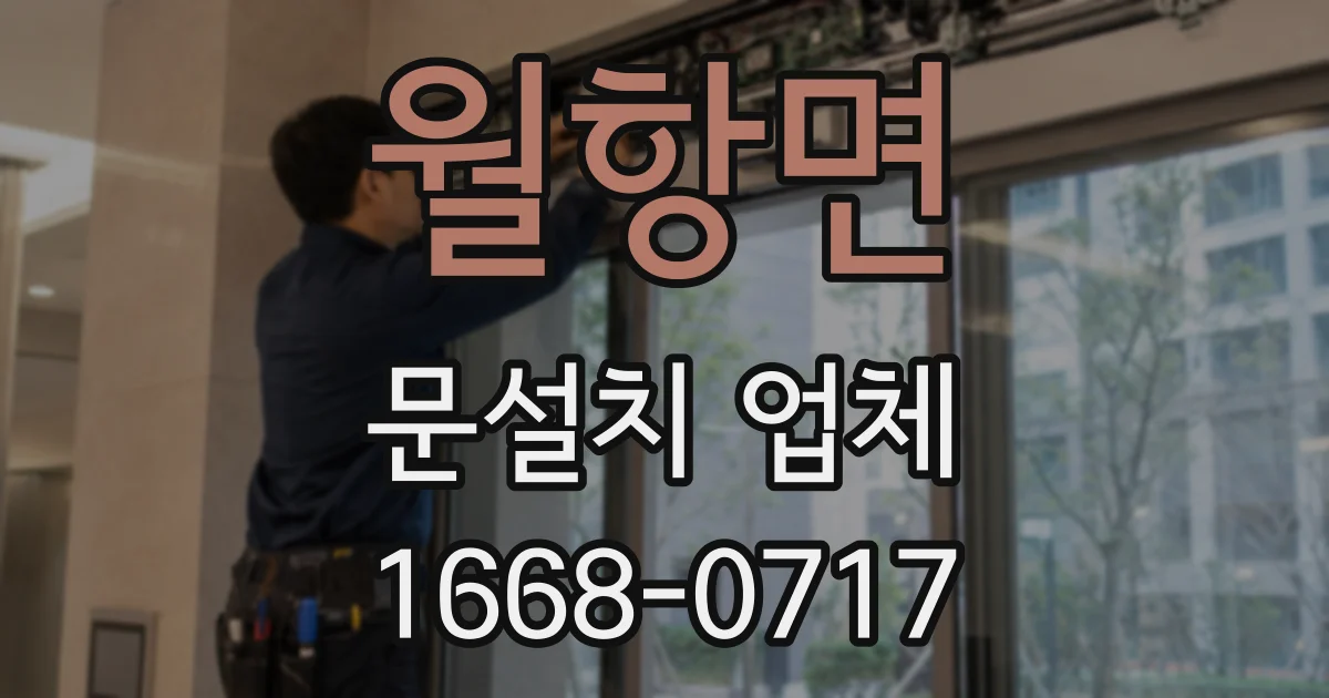 월항면 문설치 업체