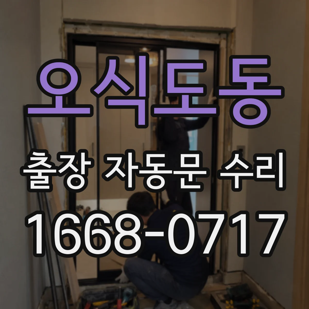 오식도동 출장 자동문 수리