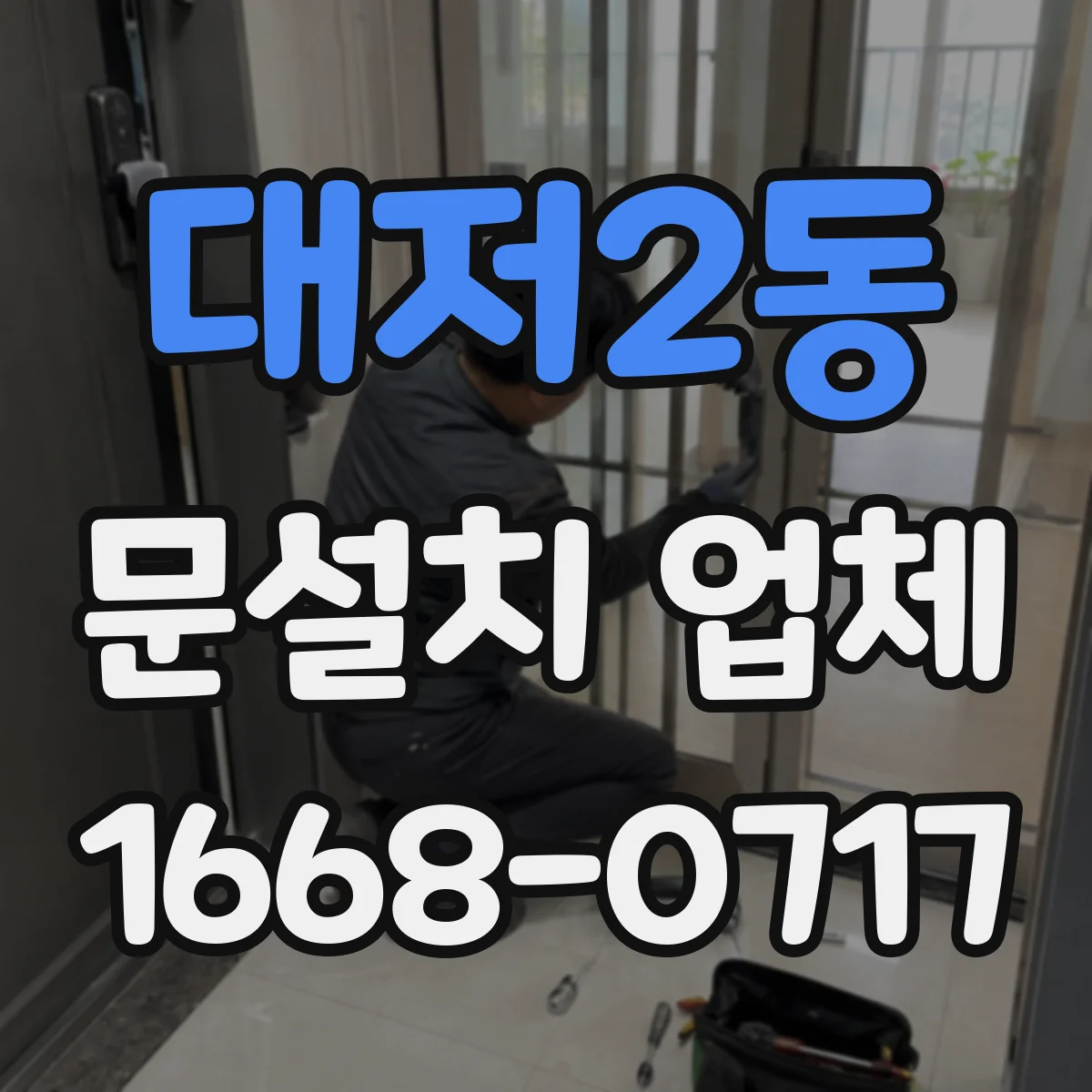 대저2동 문설치 업체