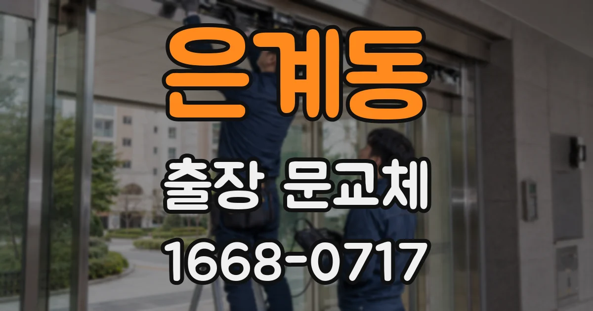 은계동 출장 문교체