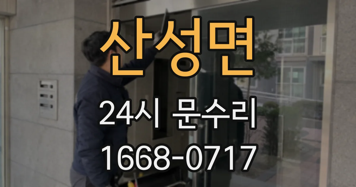 산성면 24시 문수리