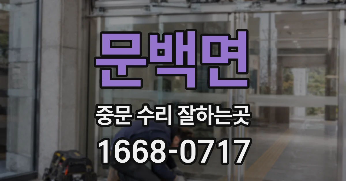 문백면 중문 수리 잘하는곳