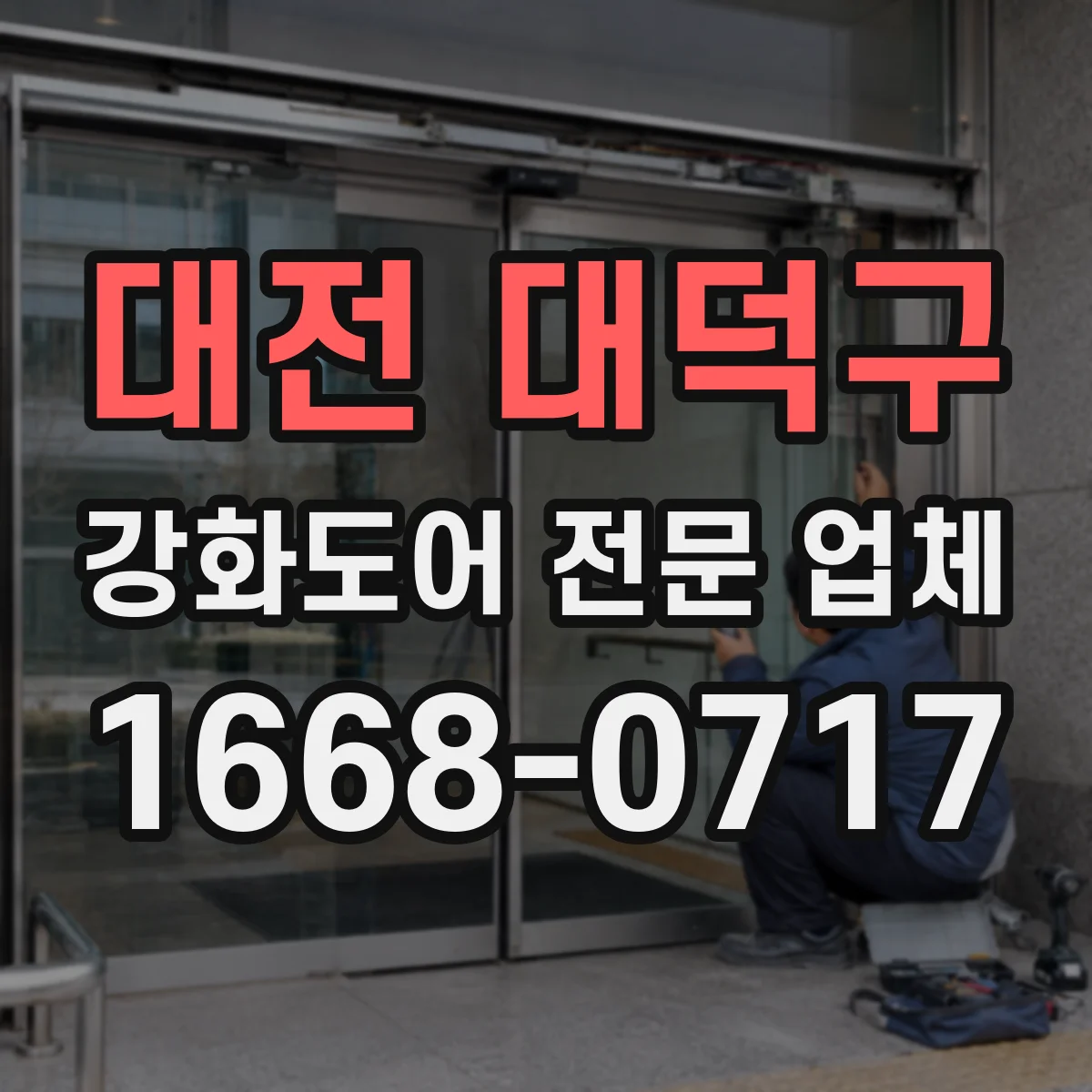 대전 대덕구 강화도어 전문 업체