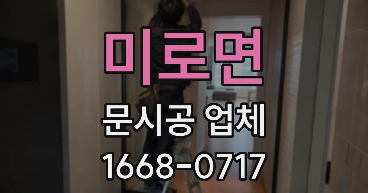 미로면 문시공 업체