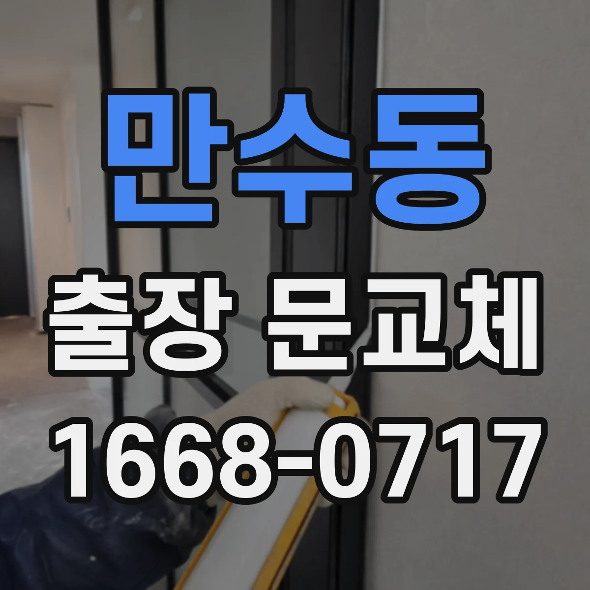만수동 출장 문교체