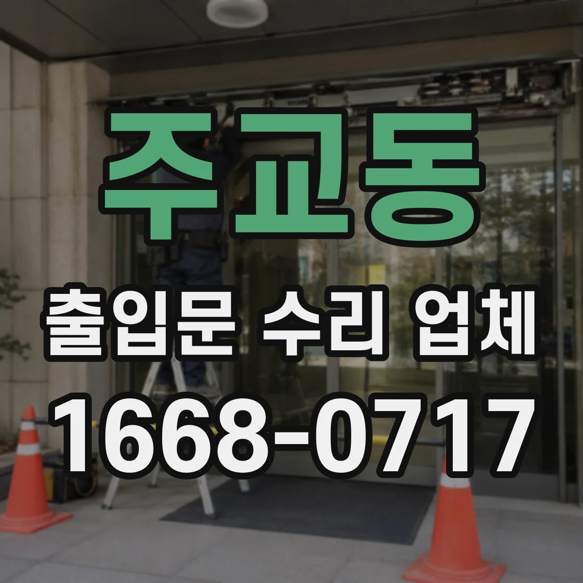 주교동 출입문 수리 업체