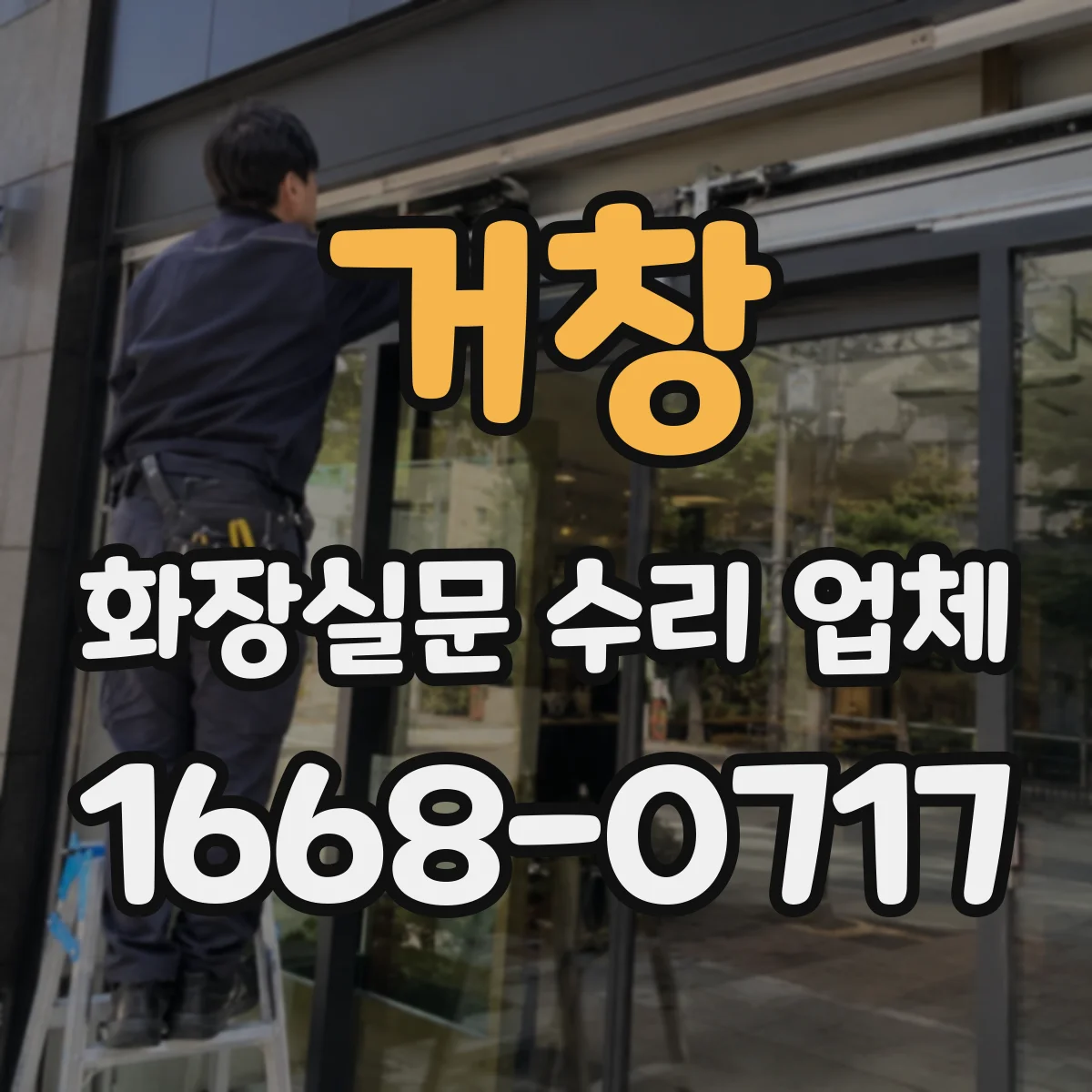 거창 화장실문 수리 업체