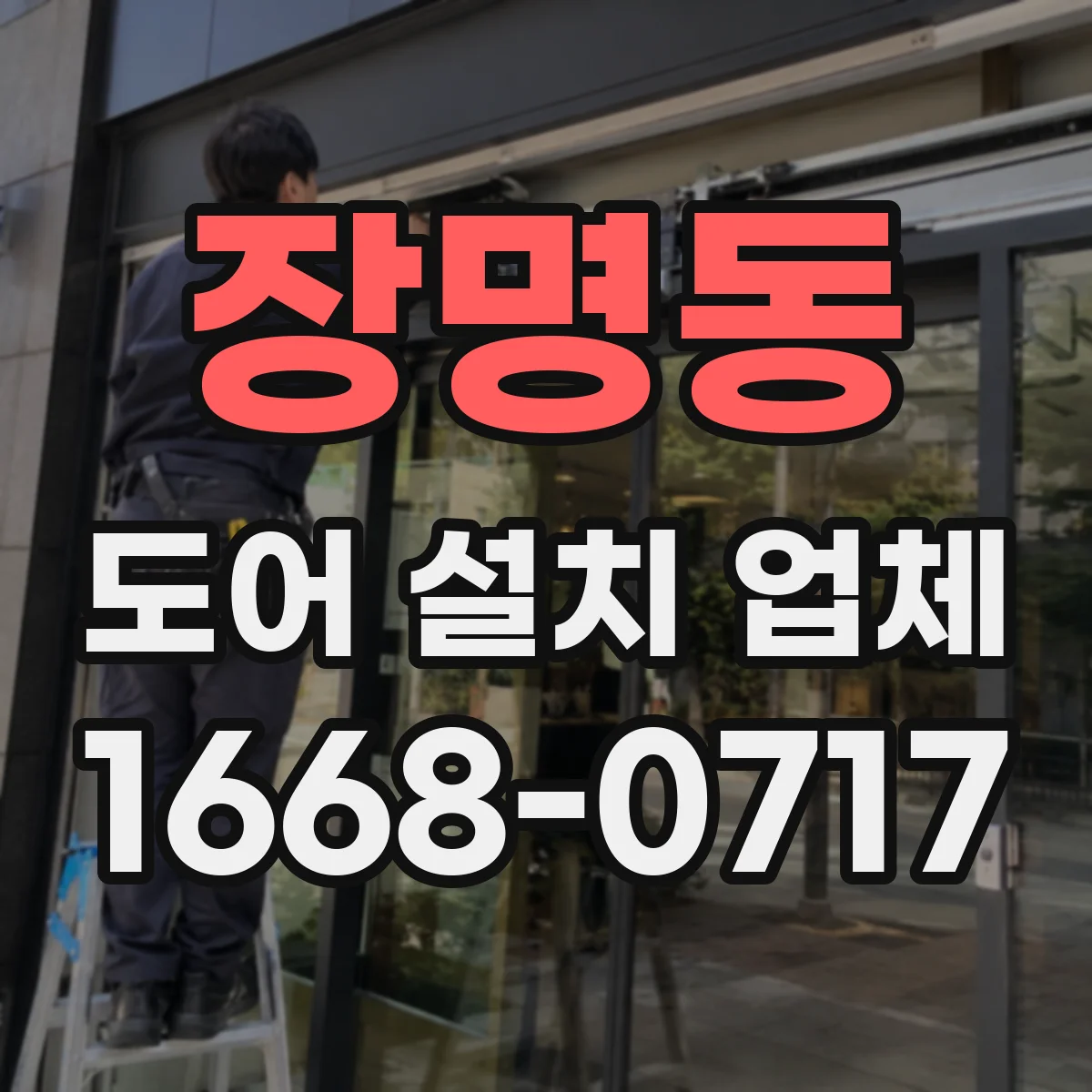 장명동 도어 설치 업체