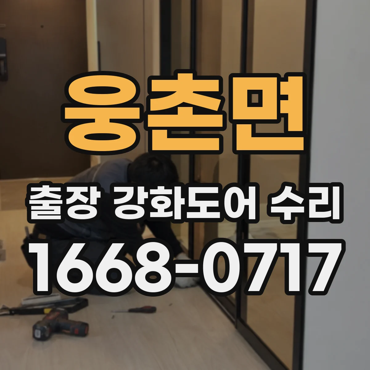 웅촌면 출장 강화도어 수리 야간에도 문 열림 복구 가능한가요