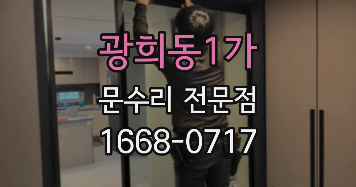 광희동1가 문수리 전문점