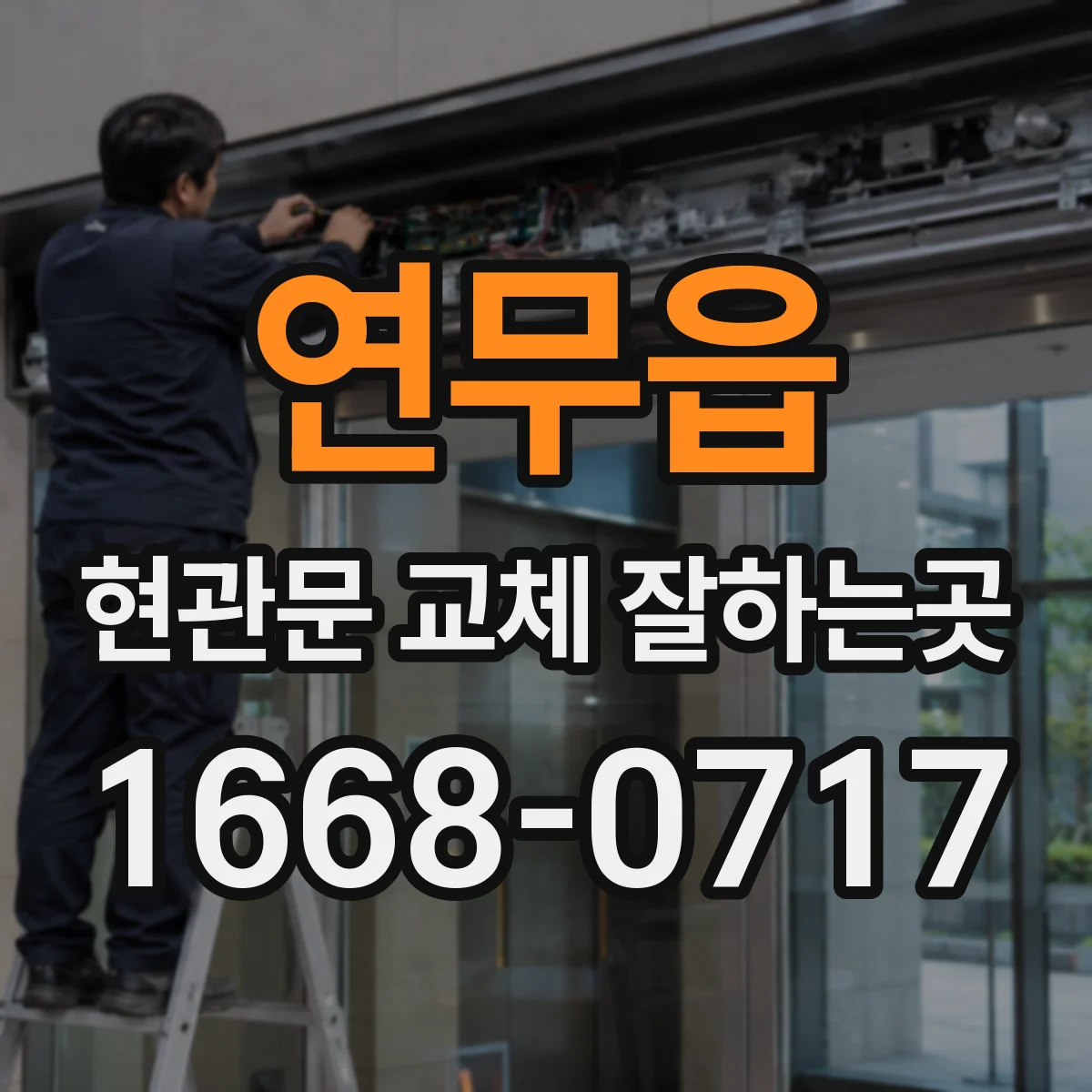 연무읍 현관문 교체 잘하는곳