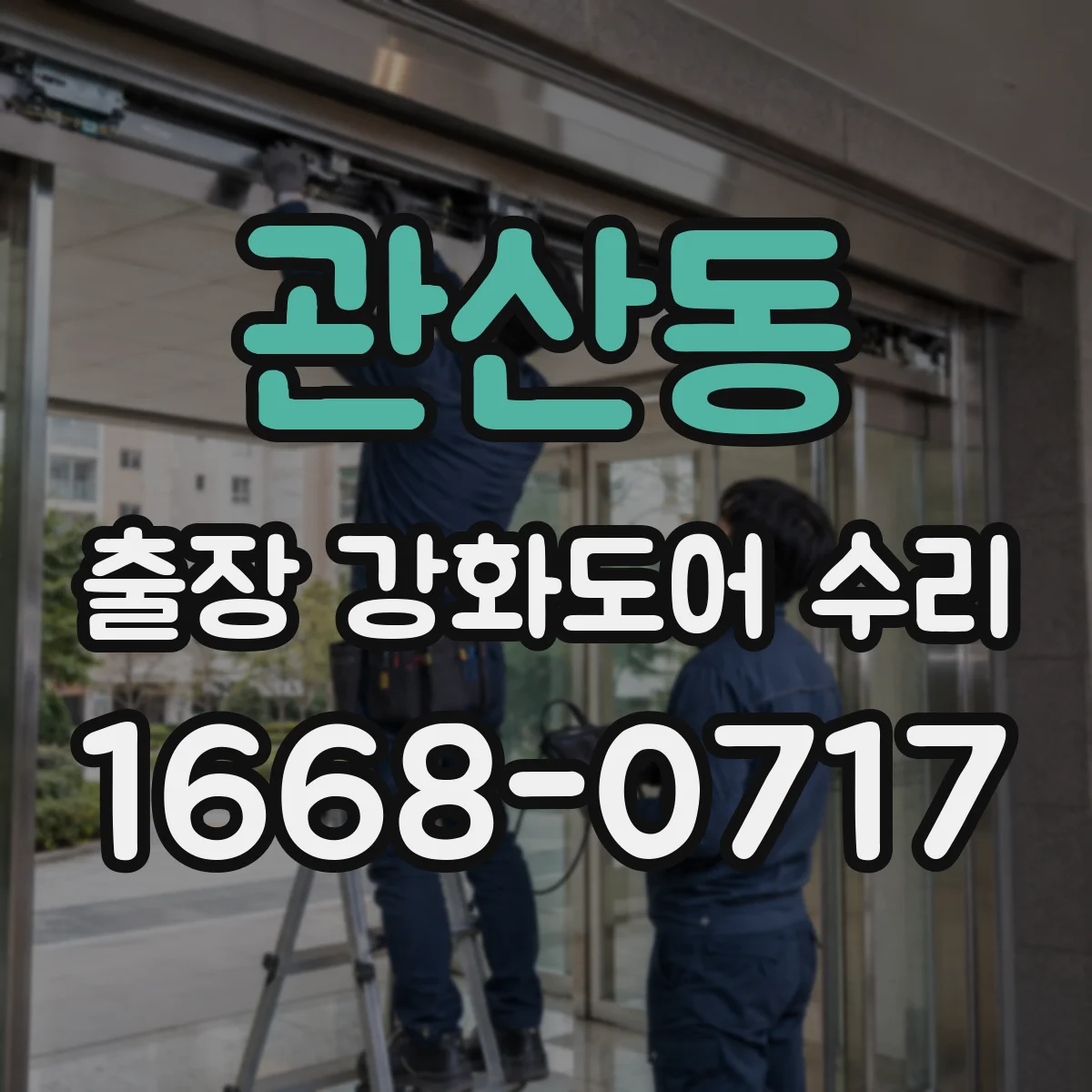 관산동 출장 강화도어 수리