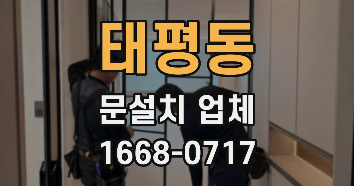 태평동 문설치 업체
