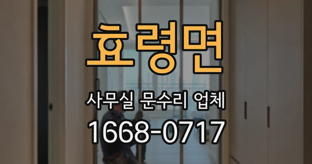 효령면 사무실 문수리 업체