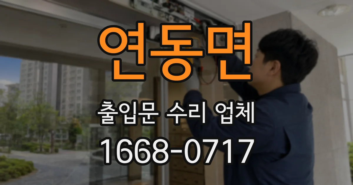 연동면 출입문 수리 업체