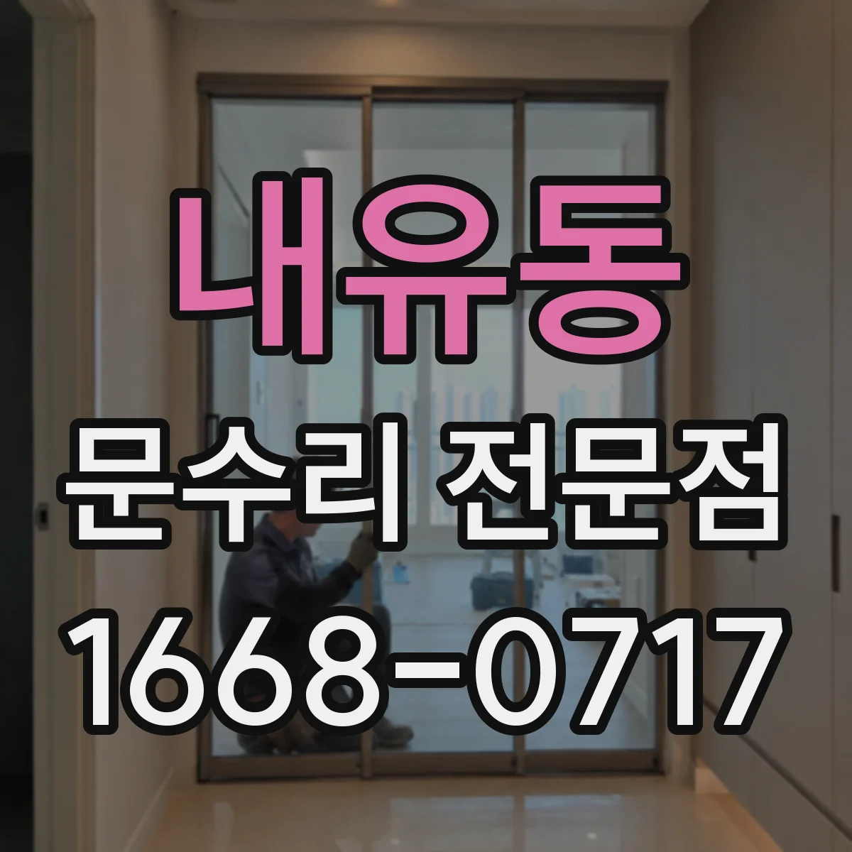 내유동 문수리 전문점