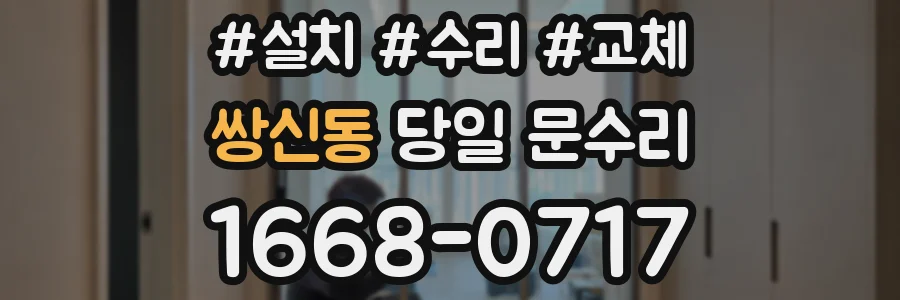 쌍신동 당일 문수리