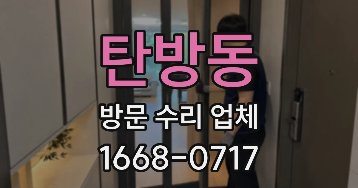 탄방동 방문 수리 업체