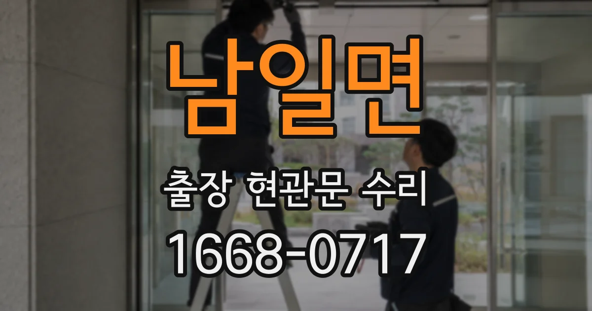 남일면 출장 현관문 수리