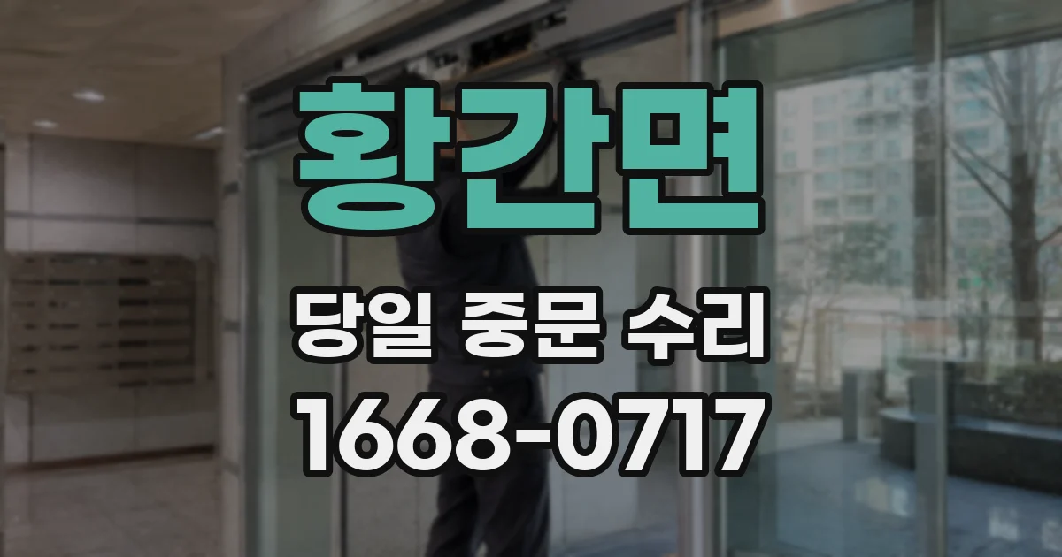 황간면 당일 중문 수리