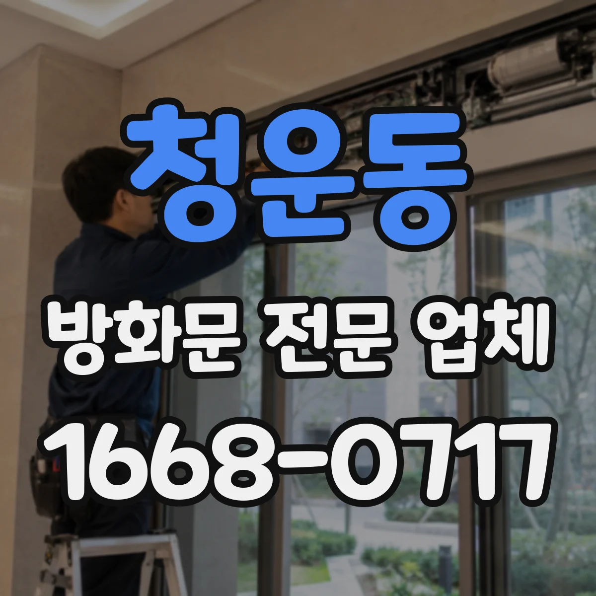 청운동 방화문 전문 업체