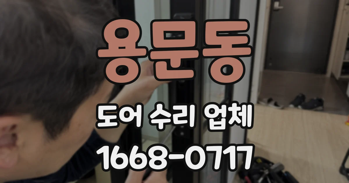용문동 도어 수리 업체