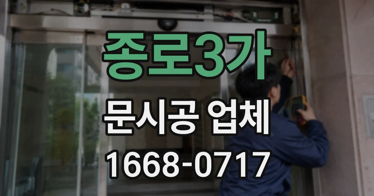 종로3가 문시공 업체