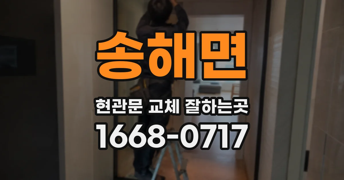 송해면 현관문 교체 잘하는곳