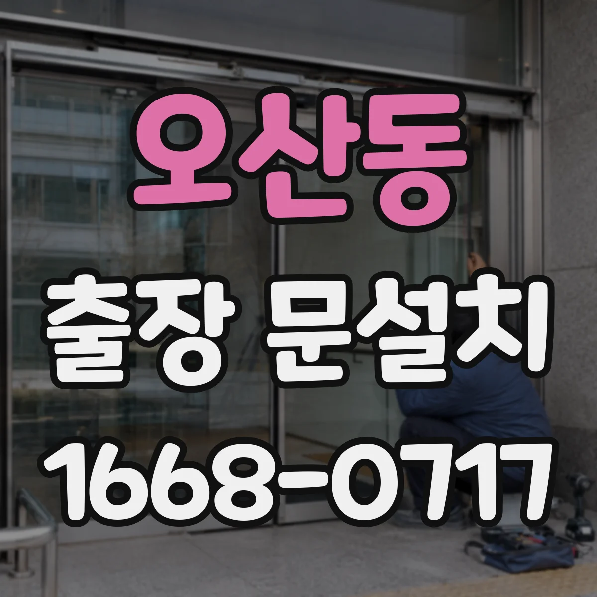 오산동 출장 문설치