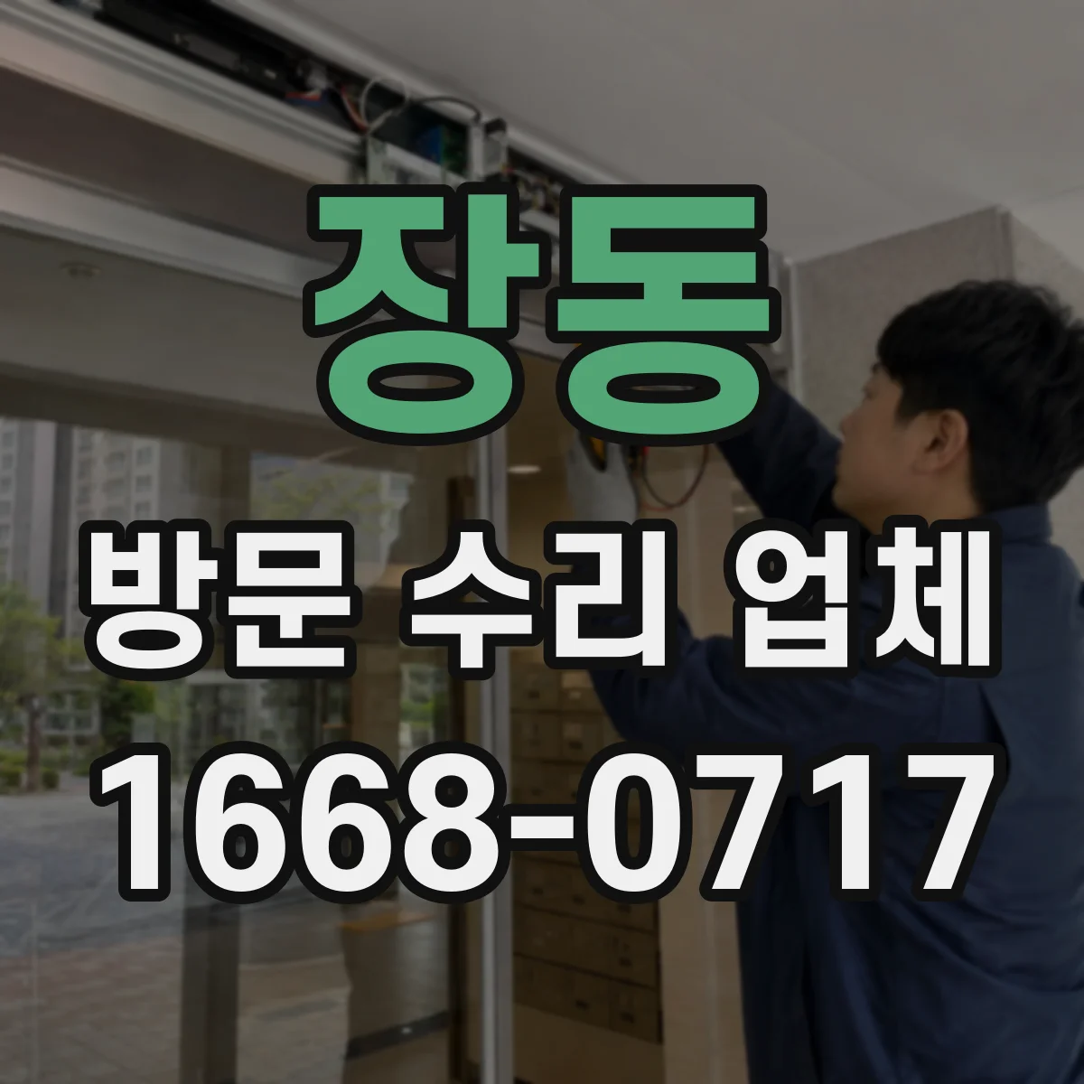 장동 방문 수리 업체