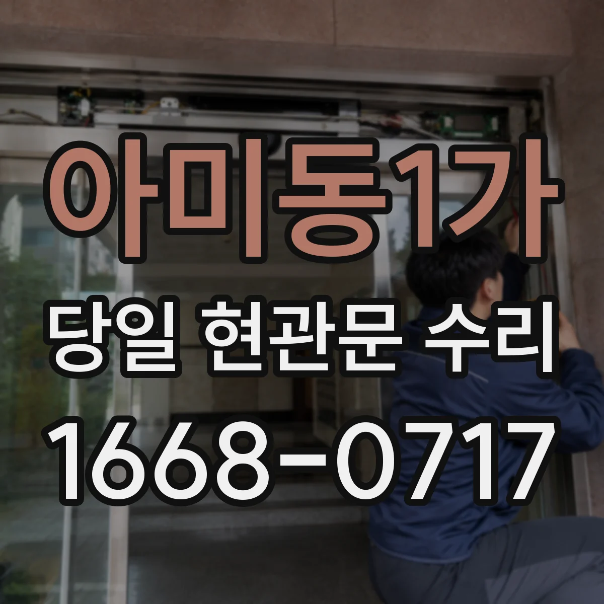 아미동1가 당일 현관문 수리