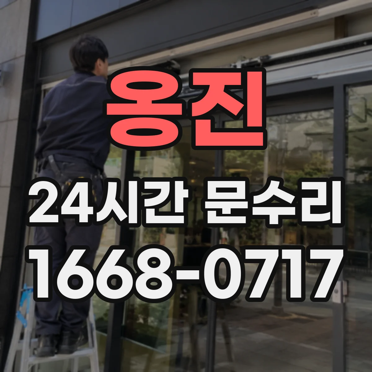 옹진 24시간 문수리 보일러·난방 영향으로 문틀이 틀어진 원인