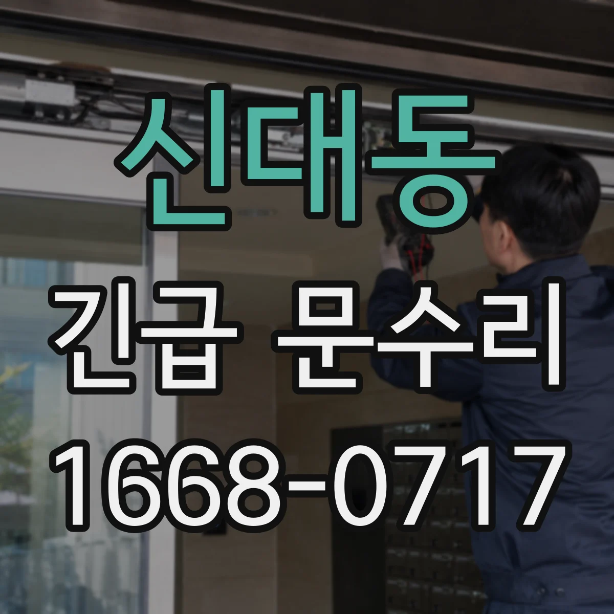 신대동 긴급 문수리