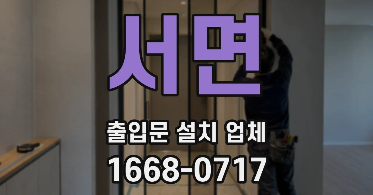 서면 출입문 설치 업체