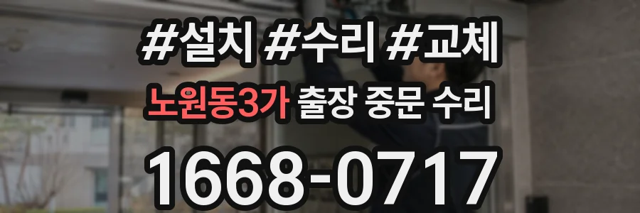 노원동3가 출장 중문 수리