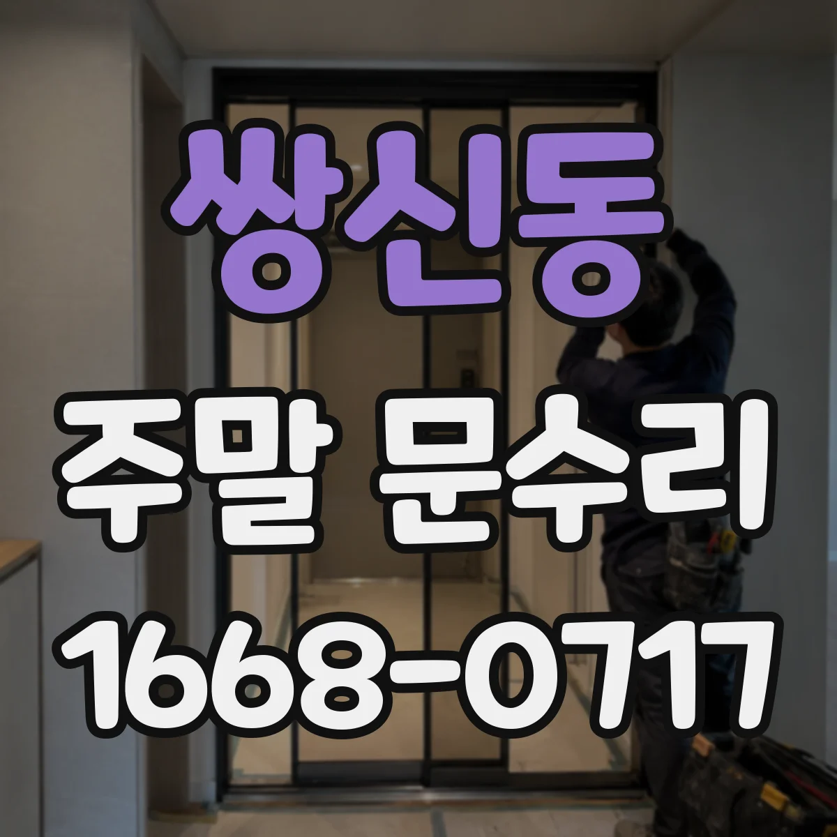 쌍신동 주말 문수리