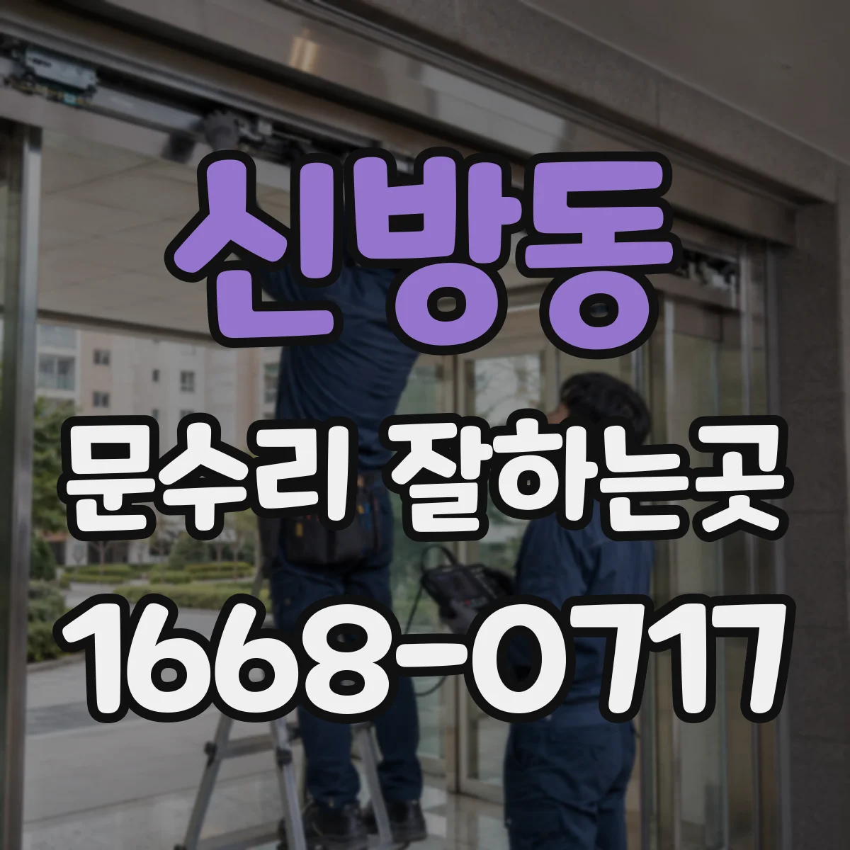 신방동 문수리 잘하는곳