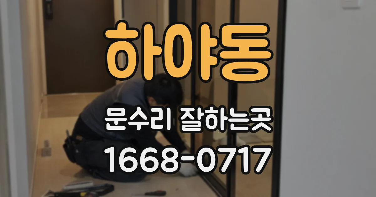 하야동 문수리 잘하는곳