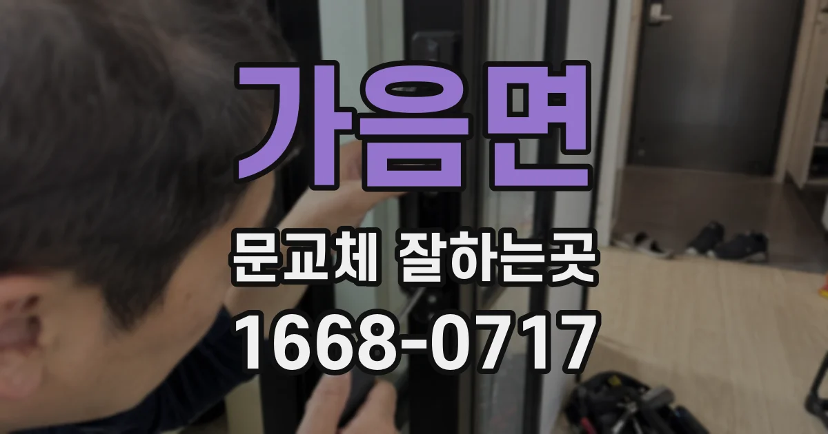 가음면 문교체 잘하는곳