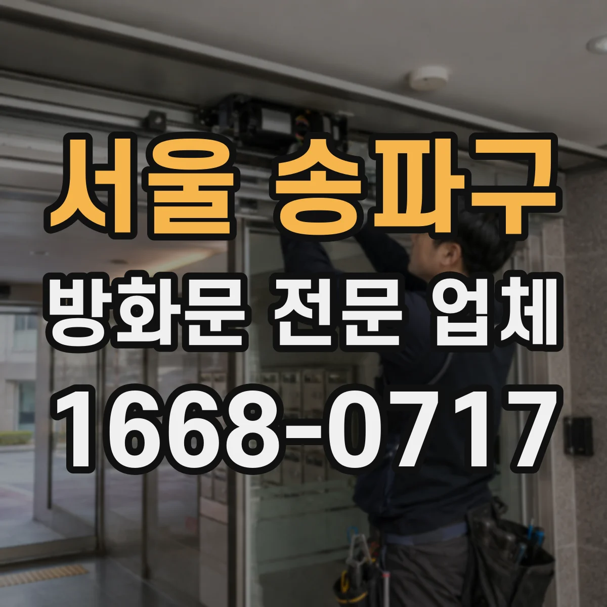 서울 송파구 방화문 전문 업체