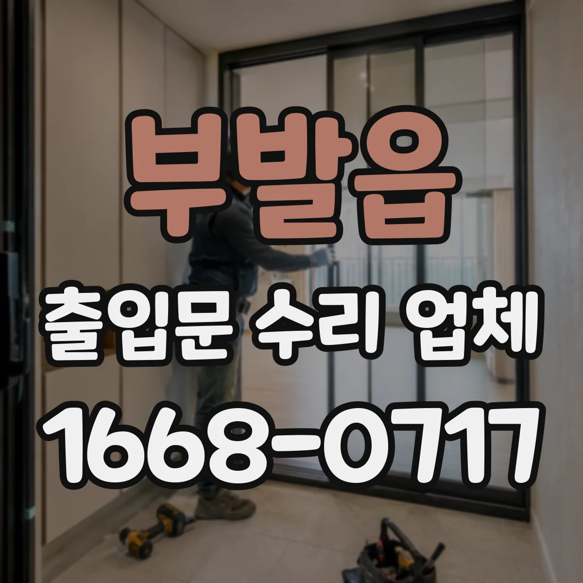 부발읍 출입문 수리 업체