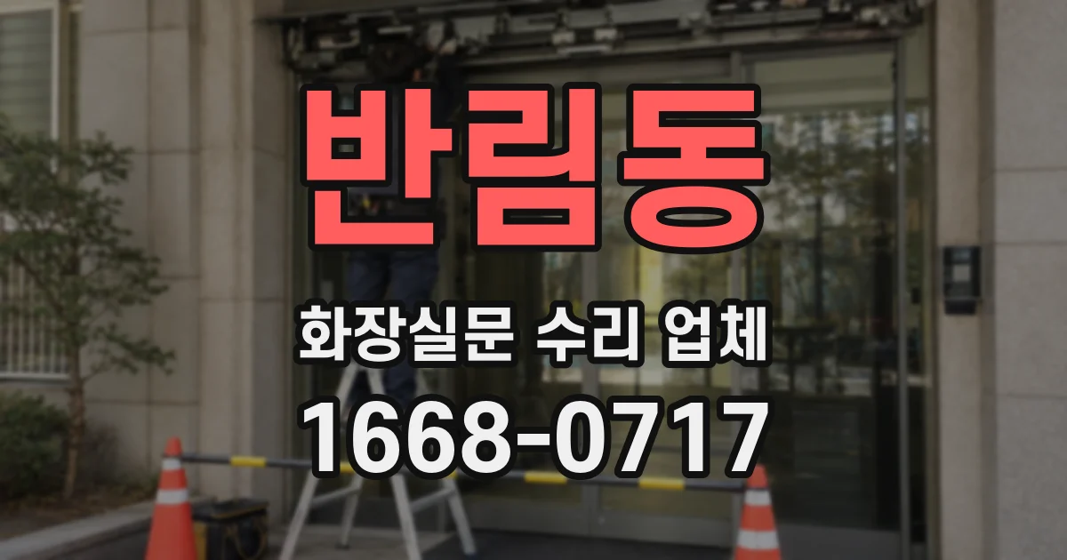 반림동 화장실문 수리 업체