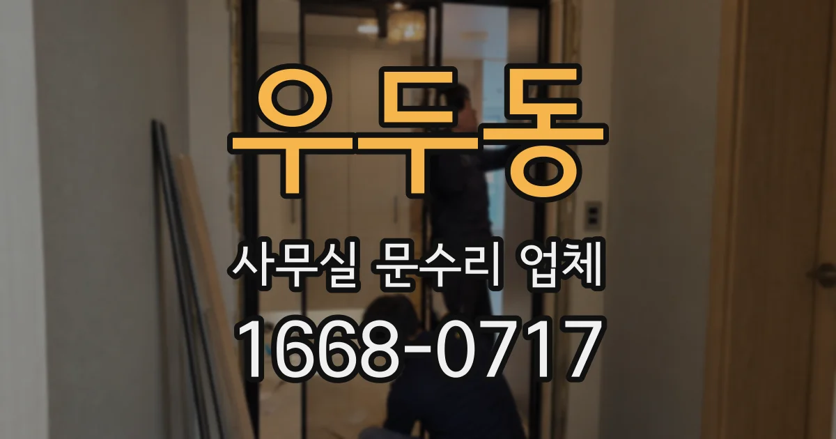 우두동 사무실 문수리 업체