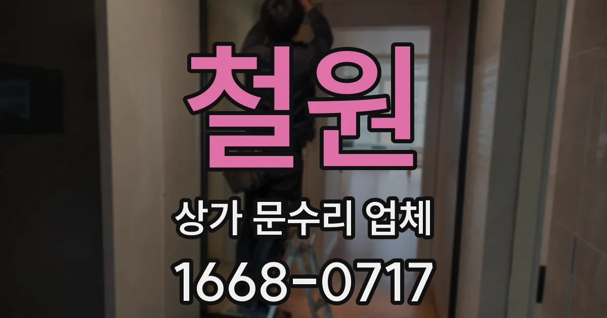 철원 상가 문수리 업체
