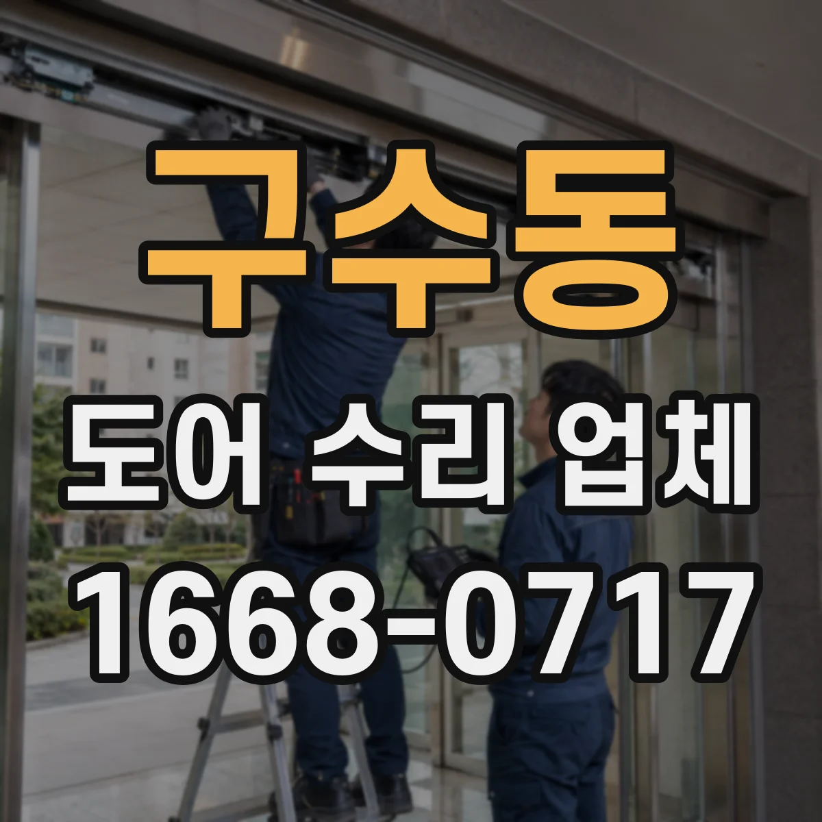구수동 도어 수리 업체