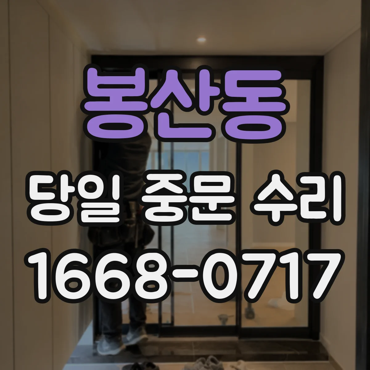 봉산동 당일 중문 수리
