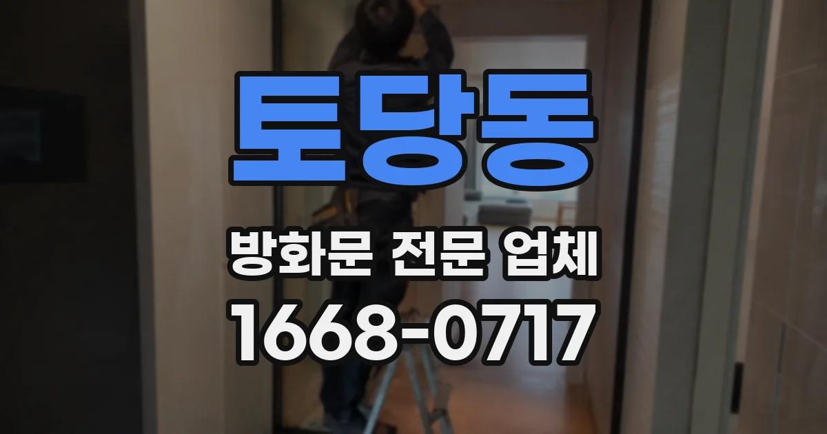 토당동 방화문 전문 업체