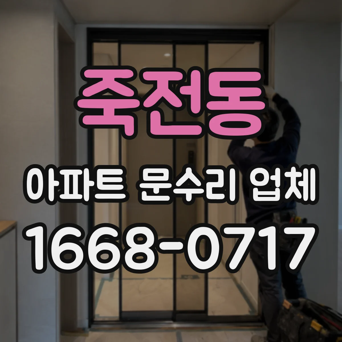 죽전동 아파트 문수리 업체